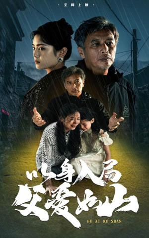 以身入局父爱如山(63集) 以身入局父爱如山(63集)一起追生活短剧