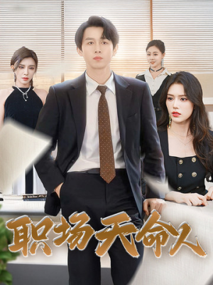 职场天命人（76集）最火的短剧