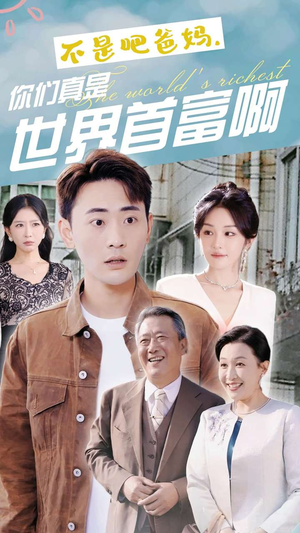 不是吧爸妈,你们真是世界首富啊(63集) 不是吧爸妈,你们真是世界首富啊(63集)今日最火短剧