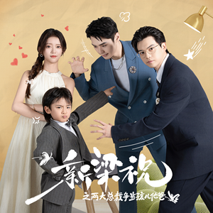 新梁祝之两大总裁争当孩儿他爸(46集) 新梁祝之两大总裁争当孩儿他爸(46集)超甜短剧抢先看