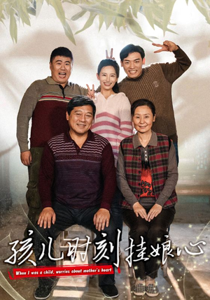 孩儿时刻挂娘心(29集) 孩儿时刻挂娘心(29集)免费短剧资源