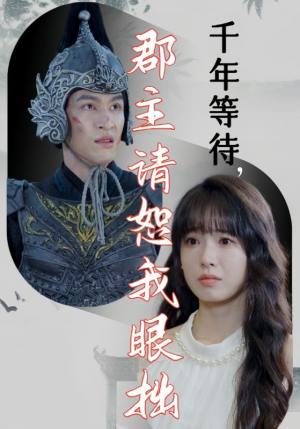 千年等待郡主请恕我眼拙(50集) 千年等待郡主请恕我眼拙(50集)全集一次看完