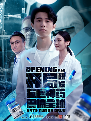 开局震惊全球医学界(32集) 开局震惊全球医学界(32集)精彩短剧追不停