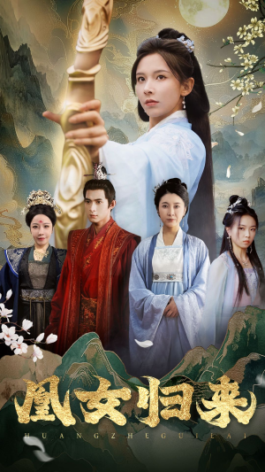 凰女归来(43集) 凰女归来(43集)贝贝短剧分享