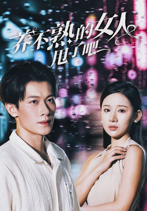 养不熟的女人甩了吧(40集) 养不熟的女人甩了吧(40集)我全都看完了