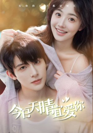 今日天晴宜爱你(77集) 今日天晴宜爱你(77集)女主谁演的