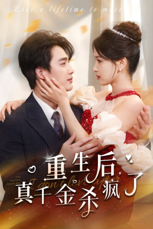 重生后真千金杀疯了（43集）热播短剧排行榜