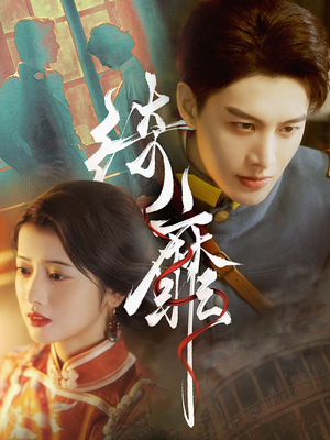 绮靡(88集) 绮靡(88集)第三季