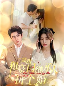 高甜和豪门继承人拼个婚(102集) 高甜和豪门继承人拼个婚(102集)精彩热门短剧