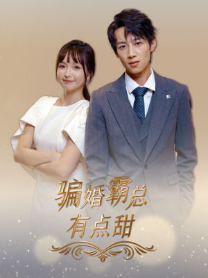 骗婚霸总有点甜(40集) 骗婚霸总有点甜(40集)海量资源免费看