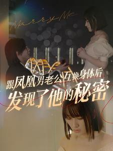 跟凤凰男老公互换身体后发现了他的秘密(40集) 跟凤凰男老公互换身体后发现了他的秘密(40集)最火爆短剧