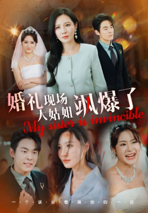 婚礼现场大姑姐飒爆了（28集）免费短剧完整版