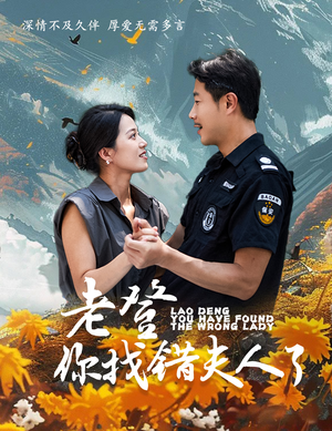 老登你找错夫人了（78集）爆款热门短剧