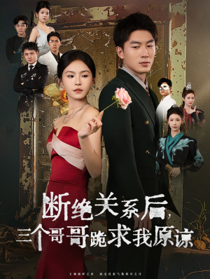 断绝关系后三个哥哥跪求我原谅(79集) 断绝关系后三个哥哥跪求我原谅(79集)全剧看到大结局