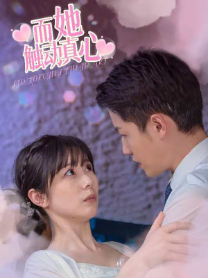 而她触动真心(81集) 而她触动真心(81集)短剧精彩绝伦