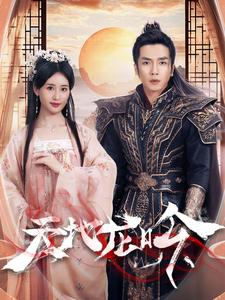 天地龙吟(59集) 天地龙吟(59集)最热短剧推荐