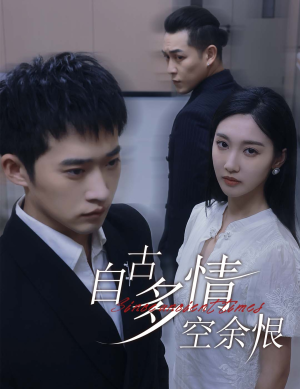 人生若只如初见(63集) 人生若只如初见(63集)演员表