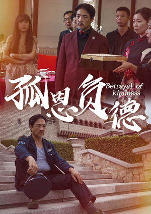 孤恩负德(60集) 孤恩负德(60集)每日短剧推荐