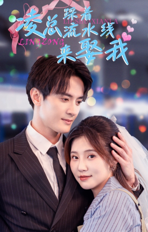 凌总踩着流水线来娶我(60集) 凌总踩着流水线来娶我(60集)爆款短剧推荐