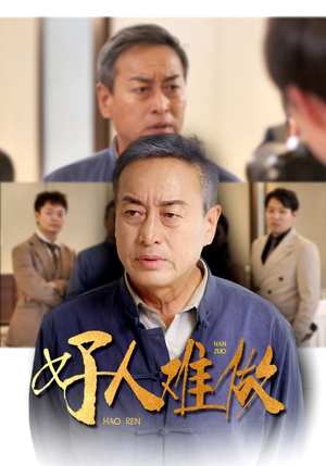 好人难做(41集) 好人难做(41集)这部短剧太好看