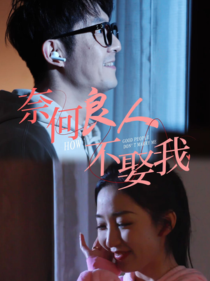 奈何良人不娶我(78集) 奈何良人不娶我(78集)分享好看的短剧