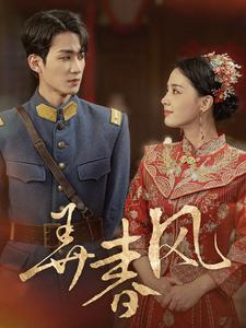 弄春风(99集) 弄春风(99集)火热短剧抢先看