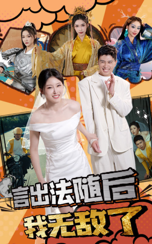 言出法随后我无敌了(63集) 言出法随后我无敌了(63集)免费短剧合集