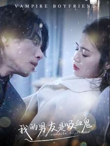 我的男友是吸血鬼(85集) 我的男友是吸血鬼(85集)精彩短剧看不停