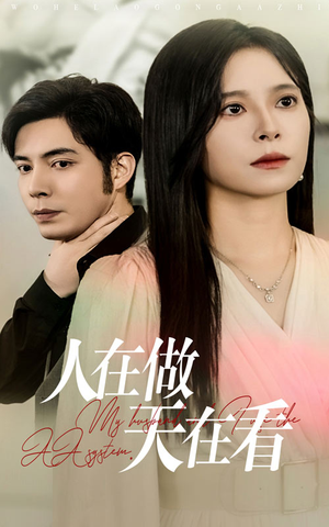 人在做天在看(42集) 人在做天在看(42集)集免费看短剧