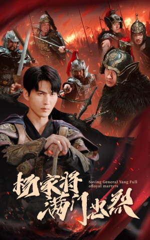 杨家将满门忠烈(62集) 杨家将满门忠烈(62集)好看短剧看不停