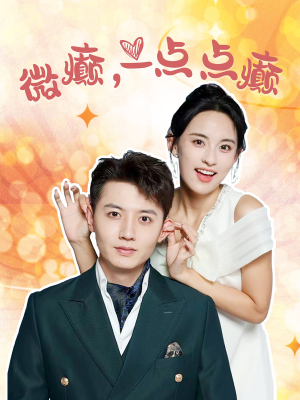 微癫一点点癫(88集) 微癫一点点癫(88集)男主角是谁