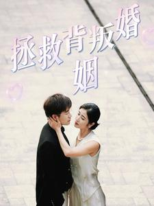 拯救背叛婚姻（85集）解说