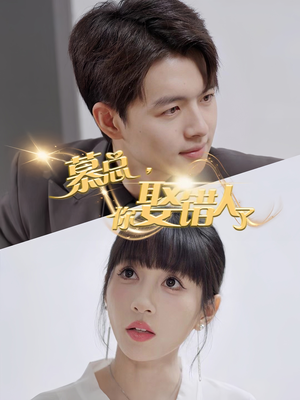 慕总你娶错人了(40集) 慕总你娶错人了(40集)真的太好看了