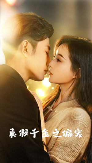 真假千金之偏宠(73集) 真假千金之偏宠(73集)全网短剧抢先看