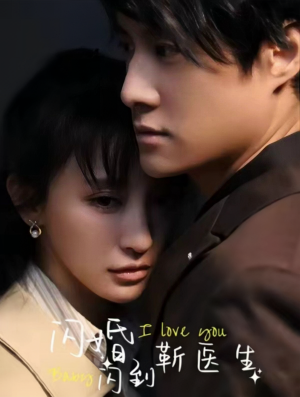 闪婚闪到靳医生(92集) 闪婚闪到靳医生(92集)百度网盘在线看