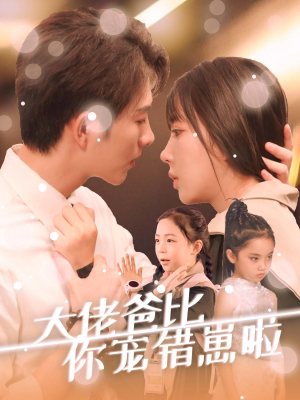 大佬爸比你宠错崽啦(59集) 大佬爸比你宠错崽啦(59集)短剧介绍