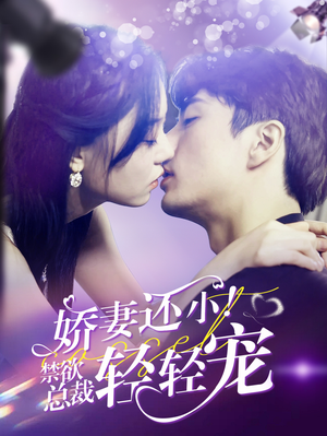 娇妻还小!禁欲总裁轻轻宠(77集) 娇妻还小!禁欲总裁轻轻宠(77集)原创精彩短剧