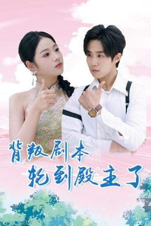 背叛剧本轮到殿主了（77集）热播短剧排行榜