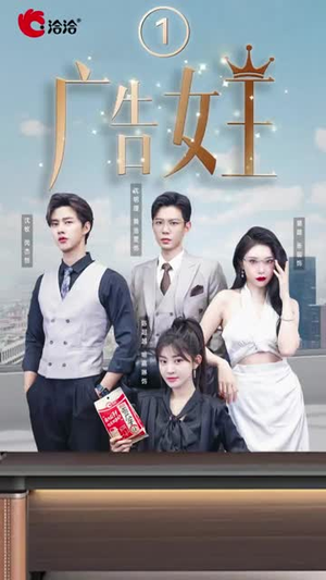 广告女王(16集) 广告女王(16集)短剧全集大结局