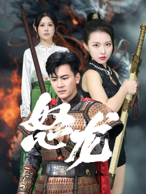 怒龙(75集) 怒龙(75集)上热门短剧