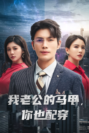 我老公的马甲,你也配穿(42集) 我老公的马甲,你也配穿(42集)评价怎么样