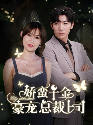 娇蛮千金豪宠总裁上司（69集）独家资源免费看