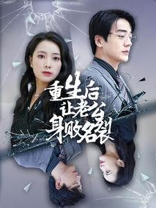 重生后让老公身败名裂(41集) 重生后让老公身败名裂(41集)分享好看短剧