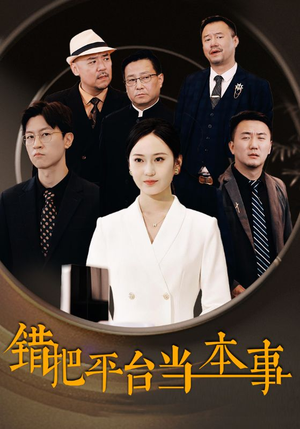 错把平台当本事（31集）看到大结局