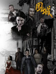 围城之以和为贵(70集) 围城之以和为贵(70集)爱短剧爱追剧