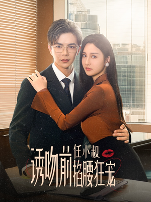 玫瑰娇吻(69集) 玫瑰娇吻(69集)在线免费观影