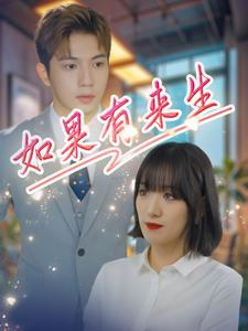 如果有来生(40集) 如果有来生(40集)UC网盘在线看