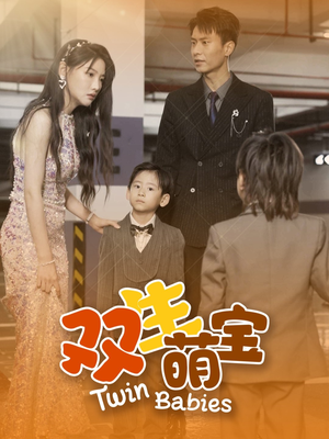 双生萌宝(60集) 双生萌宝(60集)短剧全集抢先看