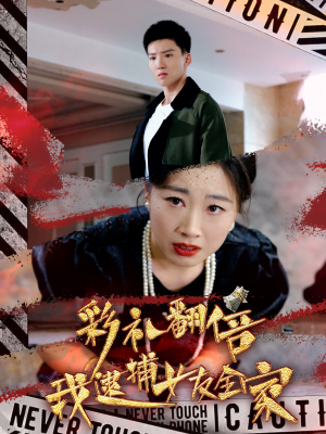 彩礼翻倍我逮捕女友全家(65集) 彩礼翻倍我逮捕女友全家(65集)精彩短剧后续