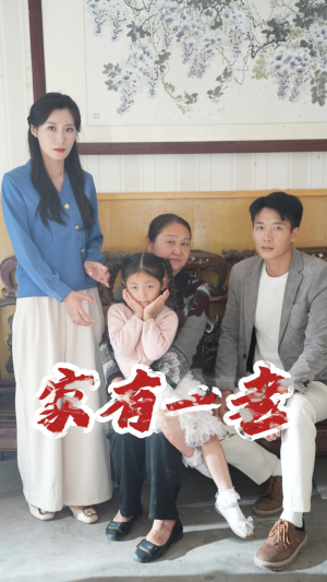 家有一老(32集) 家有一老(32集)短剧推荐来了